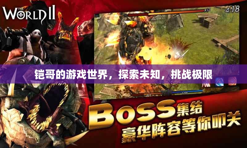 鎧哥的游戲世界，探索未知，挑戰(zhàn)極限
