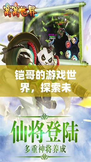 鎧哥的游戲世界，探索未知，挑戰(zhàn)極限