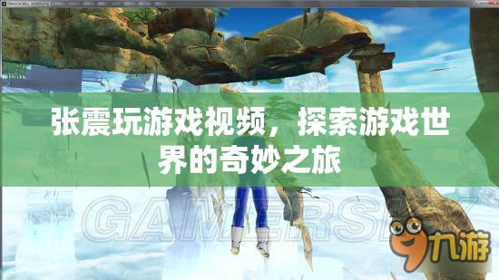 張震探索游戲世界，奇妙之旅震撼來襲