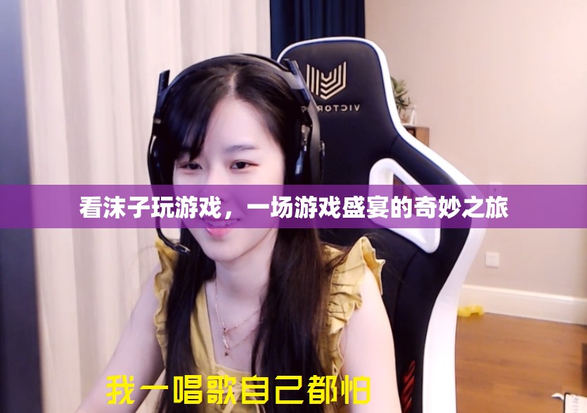 沫子游戲盛宴，一場奇妙之旅的直播盛宴