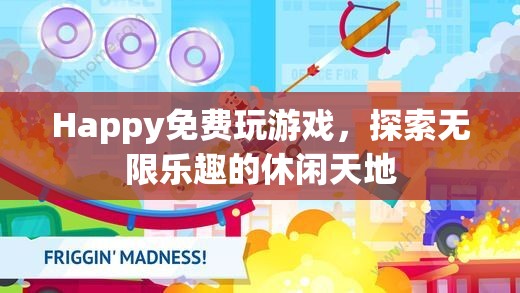 探索無限樂趣，免費(fèi)玩休閑游戲，盡享快樂時(shí)光