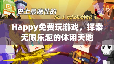 探索無限樂趣，免費(fèi)玩休閑游戲，盡享快樂時(shí)光