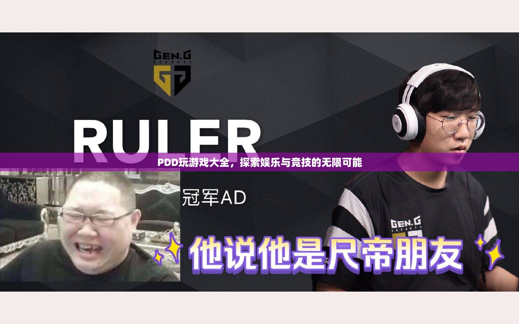 PDD游戲大全，探索娛樂與競技的無限可能