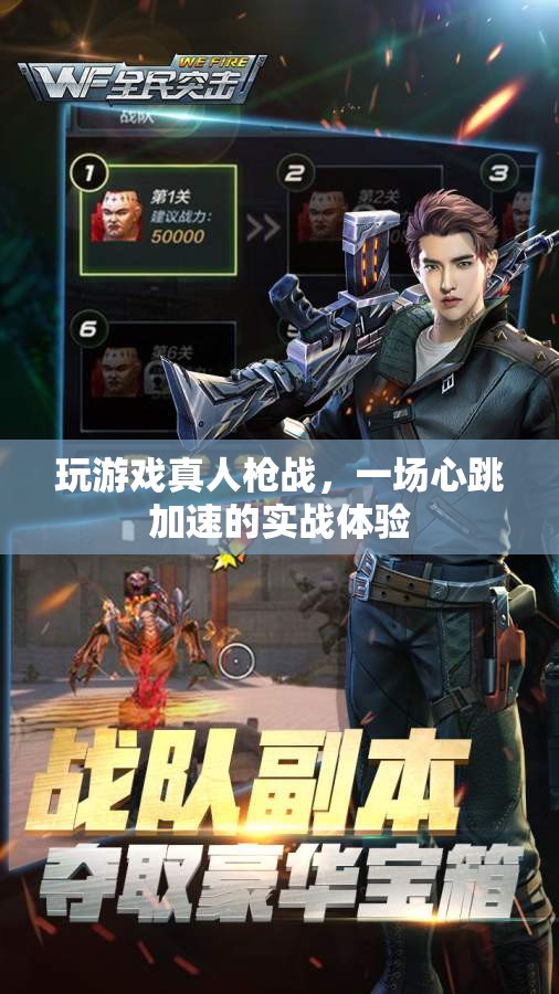 真人槍戰(zhàn)，心跳加速的實(shí)戰(zhàn)游戲體驗(yàn)