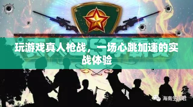 真人槍戰(zhàn)，心跳加速的實(shí)戰(zhàn)游戲體驗(yàn)