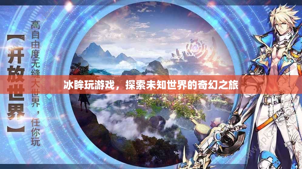 冰眸探索奇幻之旅，游戲世界中的未知冒險(xiǎn)