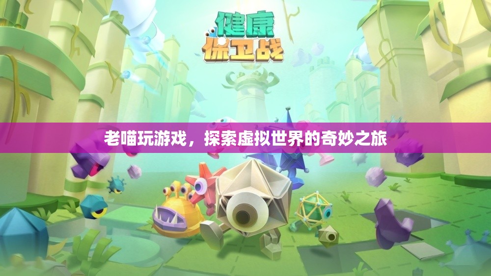 老喵探索虛擬世界的奇妙之旅