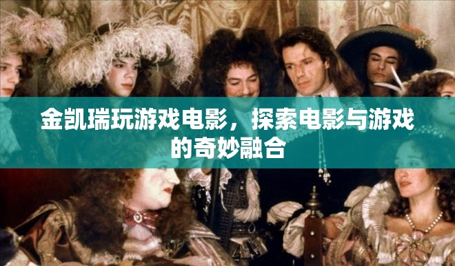 金凱瑞玩游戲電影，探索電影與游戲的奇妙融合