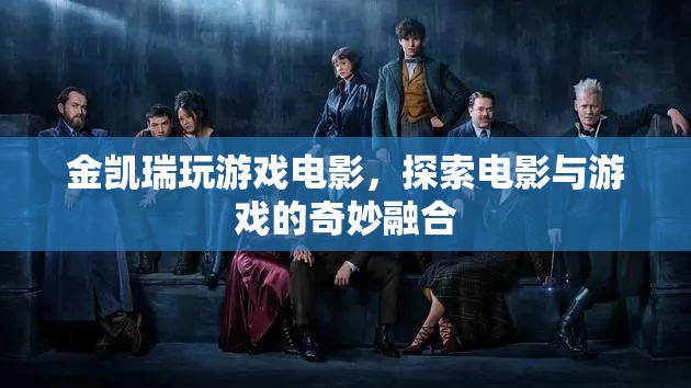 金凱瑞玩游戲電影，探索電影與游戲的奇妙融合