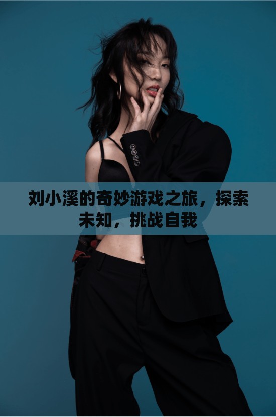 劉小溪的奇妙冒險(xiǎn)，探索未知，挑戰(zhàn)自我之旅