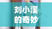 劉小溪的奇妙冒險(xiǎn)，探索未知，挑戰(zhàn)自我之旅