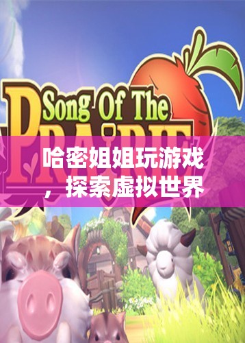 哈密姐姐，探索虛擬世界的奇妙之旅