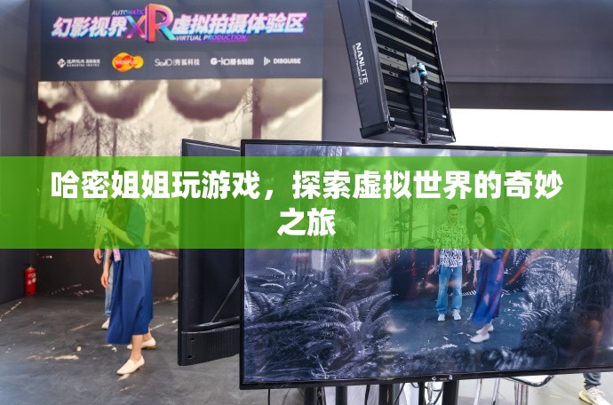 哈密姐姐，探索虛擬世界的奇妙之旅