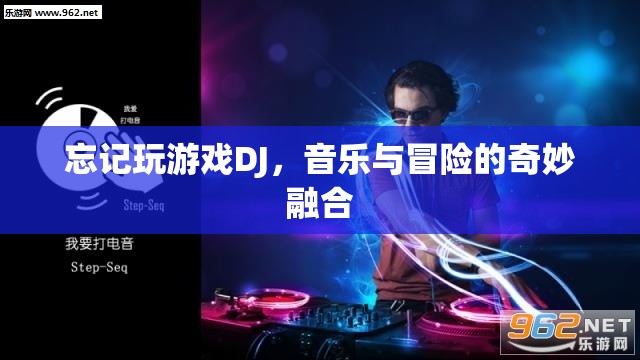音樂與冒險(xiǎn)的奇妙融合，探索DJ游戲世界