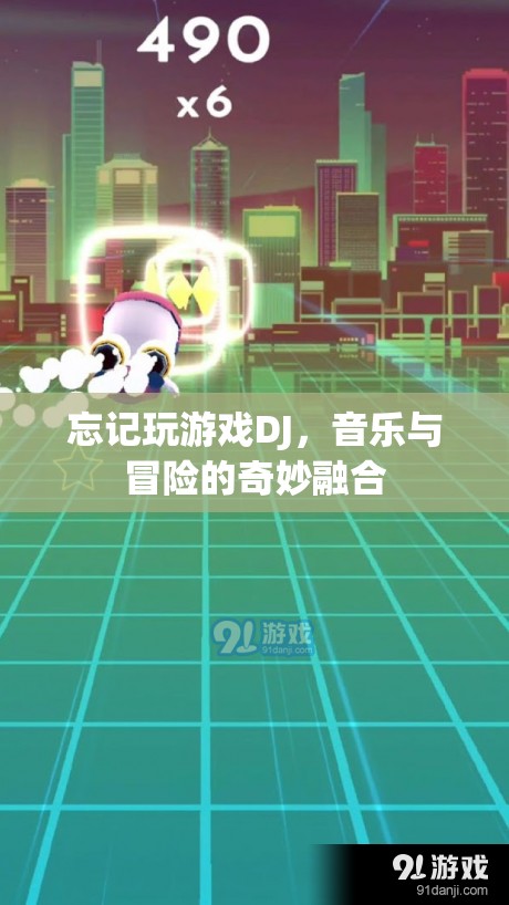 音樂與冒險(xiǎn)的奇妙融合，探索DJ游戲世界