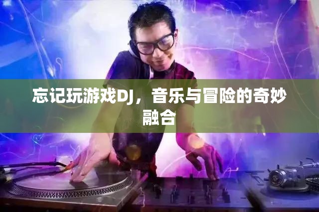 音樂與冒險(xiǎn)的奇妙融合，探索DJ游戲世界