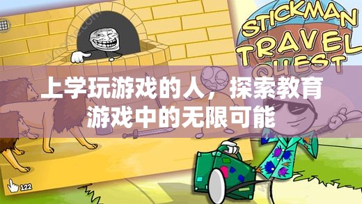 上學(xué)玩游戲，探索教育游戲中的無限可能