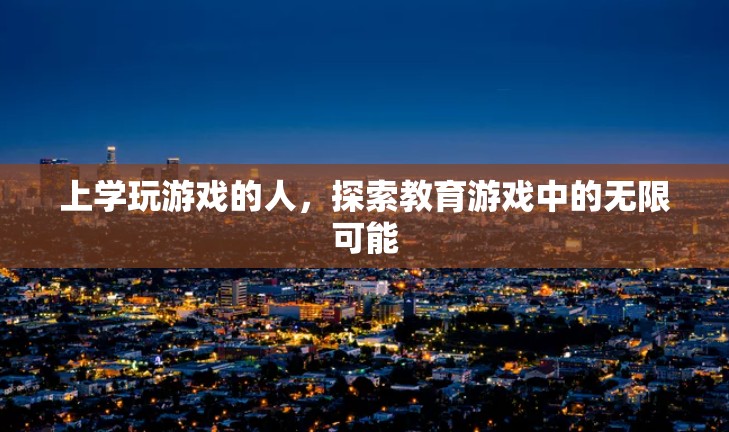 上學(xué)玩游戲，探索教育游戲中的無限可能