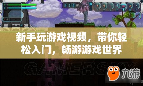 新手游戲入門指南，輕松暢游游戲世界