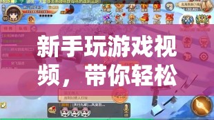 新手游戲入門指南，輕松暢游游戲世界