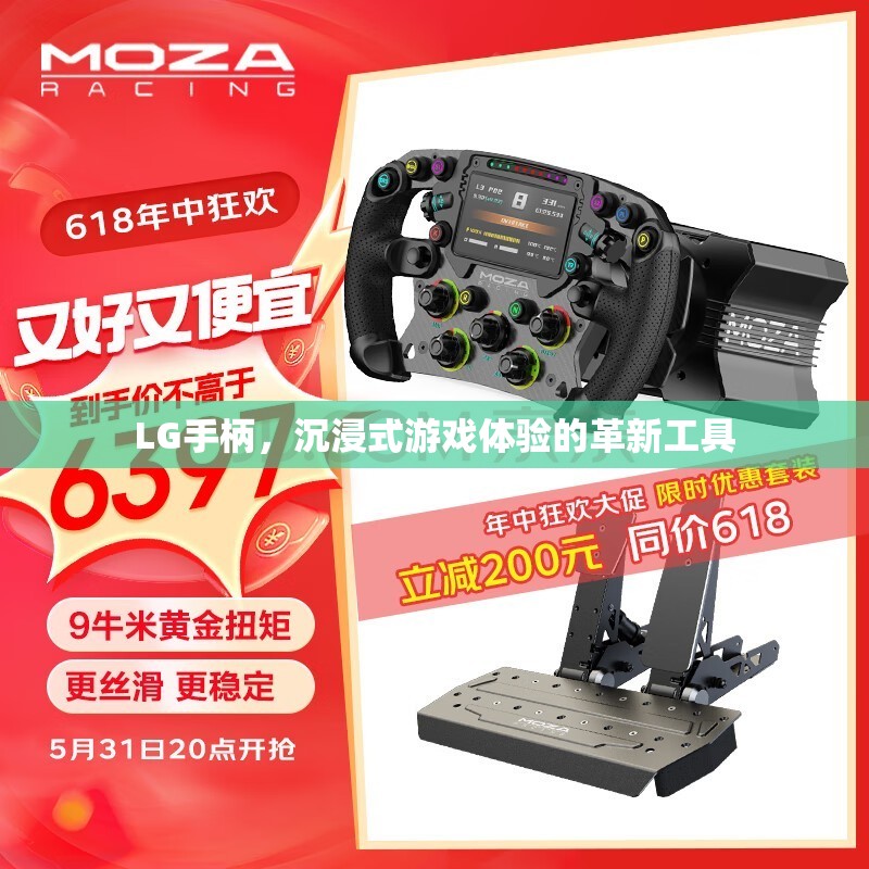 LG手柄，革新工具，打造沉浸式游戲體驗(yàn)