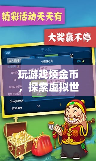 探索虛擬世界的無盡財(cái)富，游戲金幣的奧秘與樂趣