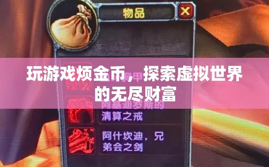 探索虛擬世界的無盡財(cái)富，游戲金幣的奧秘與樂趣