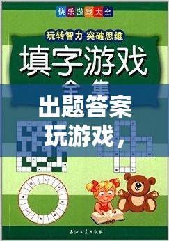 智慧與樂趣的碰撞，出題答案玩游戲