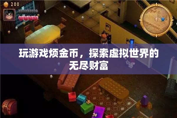 探索虛擬世界的無盡財(cái)富，游戲金幣的奧秘與樂趣