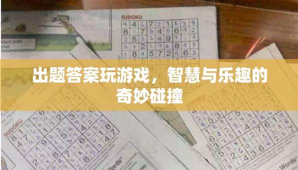 智慧與樂趣的碰撞，出題答案玩游戲