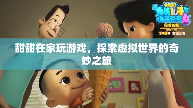 甜甜探索虛擬世界的奇妙之旅