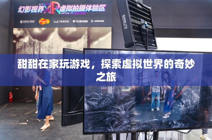 甜甜探索虛擬世界的奇妙之旅