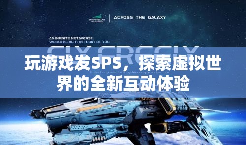 探索虛擬世界，玩游戲發(fā)SPS的全新互動(dòng)體驗(yàn)
