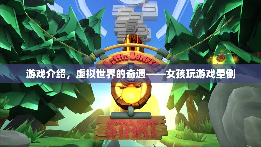 女孩沉迷虛擬世界，玩游戲竟致暈倒！