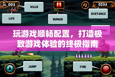 打造極致游戲體驗(yàn)，游戲順暢配置終極指南