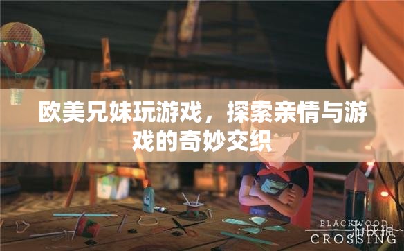 歐美兄妹，游戲里的親情交織