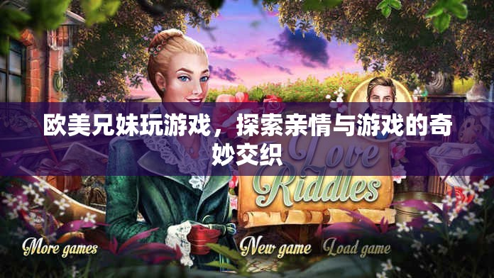 歐美兄妹，游戲里的親情交織