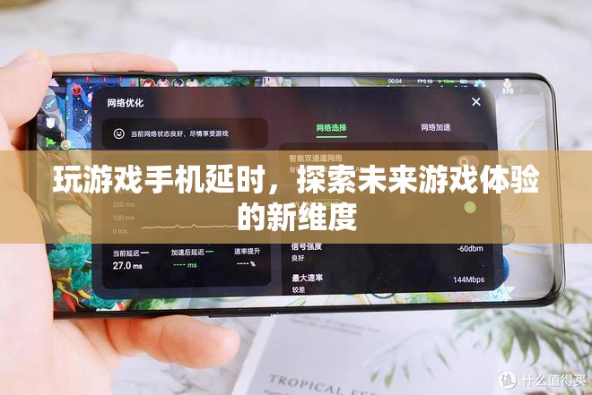 探索未來(lái)游戲體驗(yàn)，手機(jī)延時(shí)技術(shù)開啟新維度