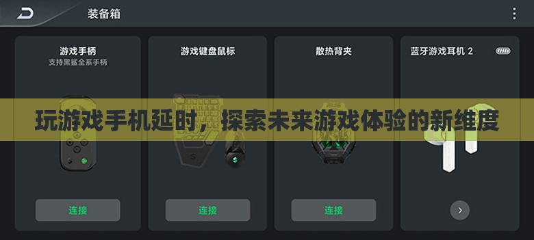 探索未來(lái)游戲體驗(yàn)，手機(jī)延時(shí)技術(shù)開啟新維度