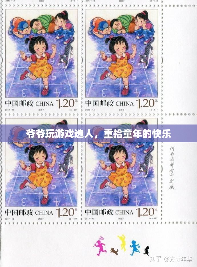 爺爺重拾童年快樂(lè)，玩游戲選人的樂(lè)趣