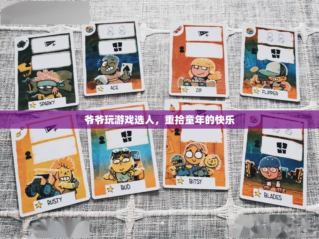 爺爺重拾童年快樂(lè)，玩游戲選人的樂(lè)趣