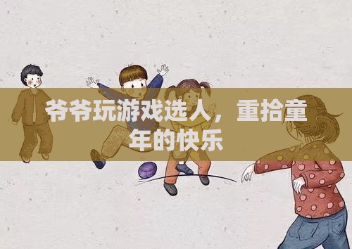 爺爺重拾童年快樂(lè)，玩游戲選人的樂(lè)趣