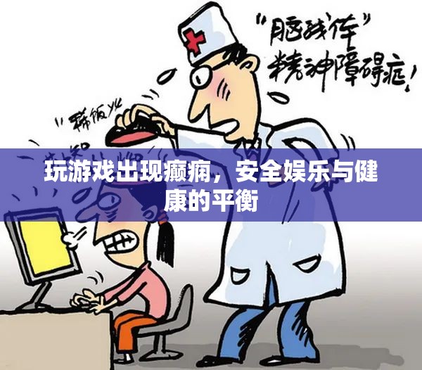 玩游戲致癲癇，如何平衡娛樂與健康？
