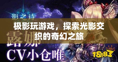 探索光影之旅，極影玩游戲的奇幻冒險(xiǎn)