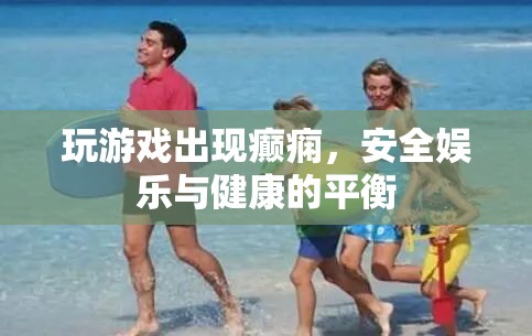 玩游戲致癲癇，如何平衡娛樂與健康？