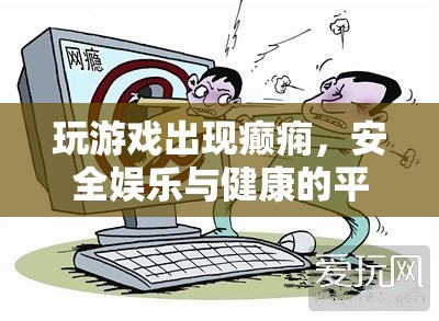 玩游戲致癲癇，如何平衡娛樂與健康？