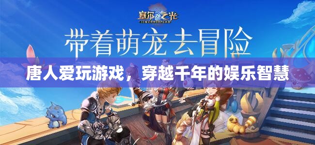 穿越千年的娛樂(lè)智慧，唐人的游戲情緣