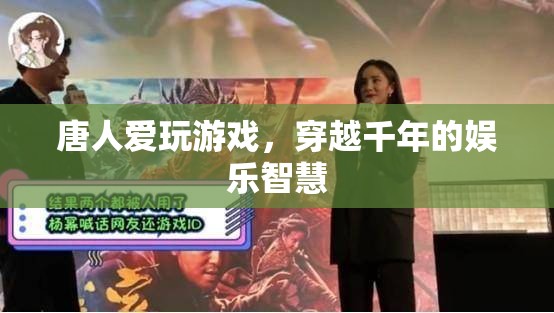 穿越千年的娛樂(lè)智慧，唐人的游戲情緣