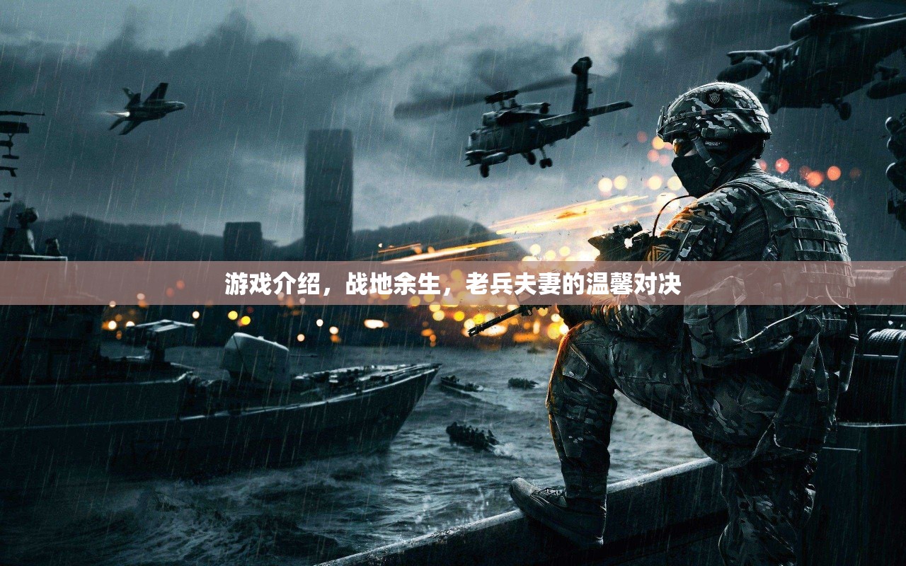 戰(zhàn)地余生，老兵夫妻的溫馨對決