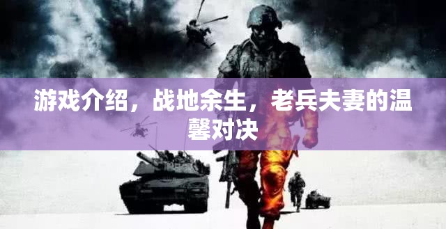 戰(zhàn)地余生，老兵夫妻的溫馨對決